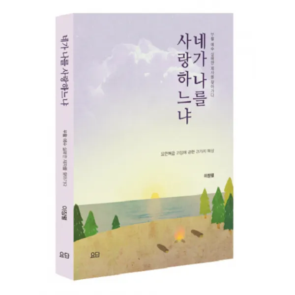 네가 나를 사랑하느냐:부활 예수 실패한 제자를 찾아가다, 요단출판사