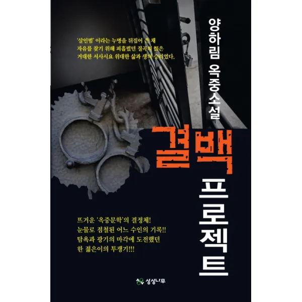 결백 프로젝트:양하림 옥중소설, 상상나무