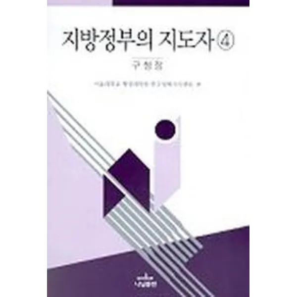 지방정부의 지도자 4:구청장, 나남