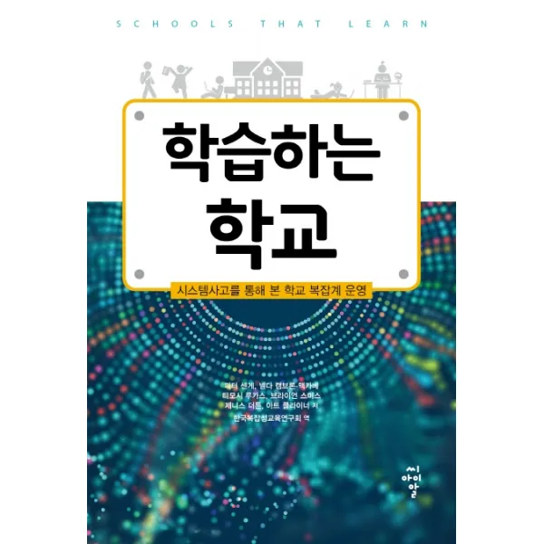 학습하는 학교:시스템사고를 통해 본 학교 복잡계 운영, 씨아이알