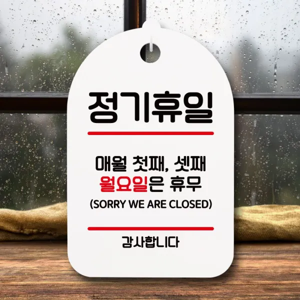 [유앤아이쇼핑] 표지판 안내판 간판 팻말_정기휴일 첫째셋째월_화이트 508EA, 유앤아이쇼핑 블랙, 유앤아이쇼핑 본상품선택