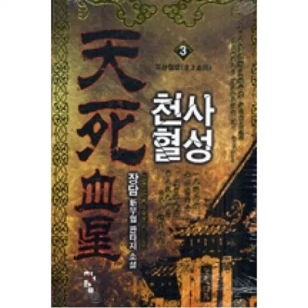 천사혈성 3(북상혈로), 청어람(도)