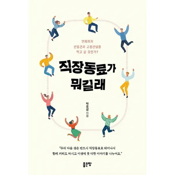 직장동료가 뭐길래:언제까지 선입견과 고정관념을 먹고 살 것 인가?, 좋은땅