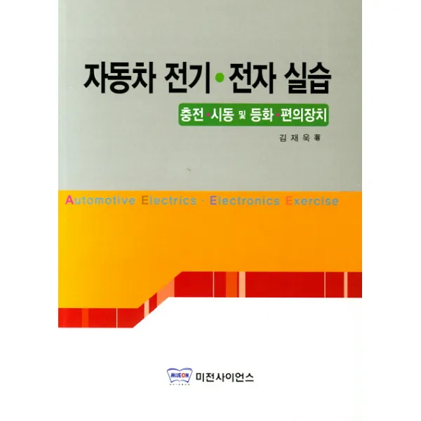 자동차 전기 전자 실습:충전·시동 및 등화·편의장치, 미전사이언스