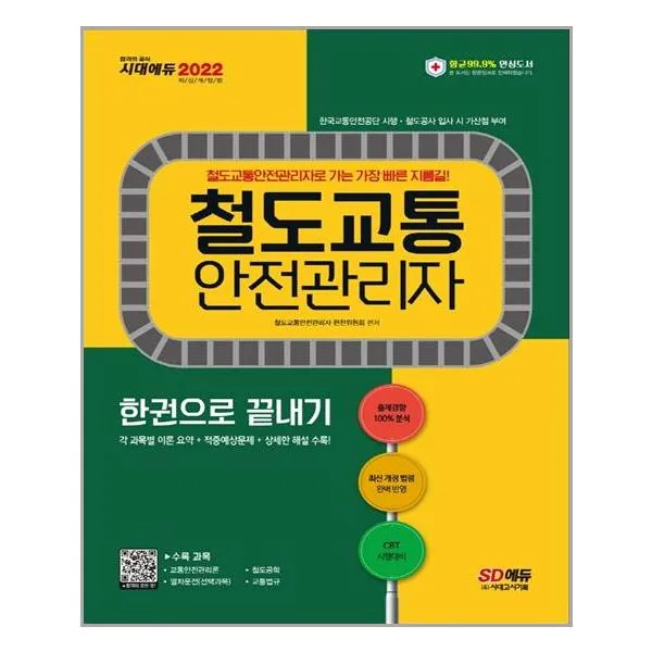 2022 철도교통안전관리자 한권으로 끝내기 / 시대고시기획, 단일상품