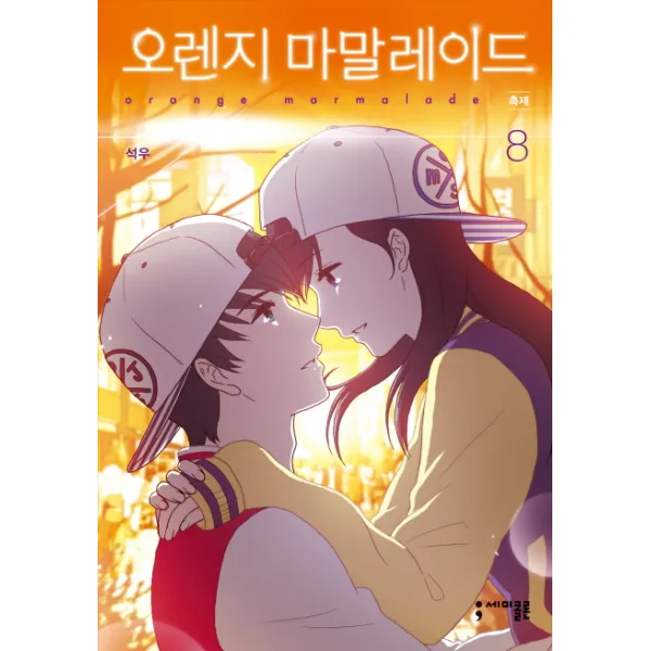 오렌지 마말레이드 8: 축제 (완결), 세미콜론