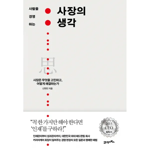 21세기북스 사장의 생각 : 사장은 무엇을 고민하고 어떻게 해결하는가