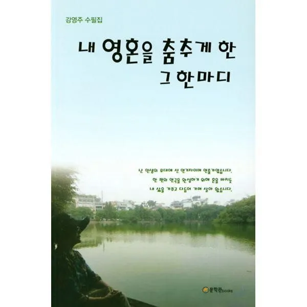 밀크북 내 영혼을 춤추게 한 그 한마디, 도서