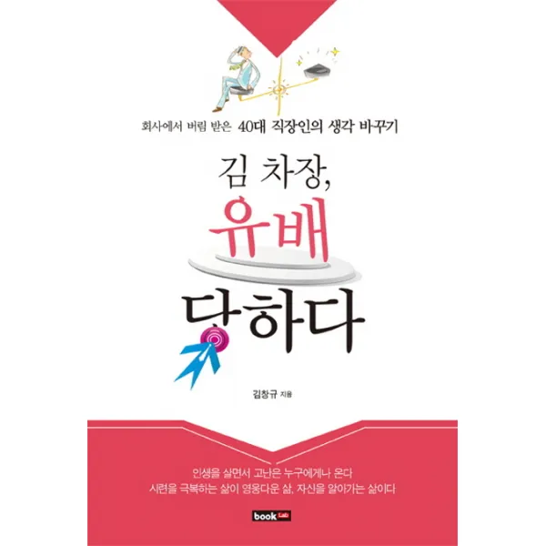 김 차장 유배 당하다:회사에서 버림 받은 40대 직장인의 생각 바꾸기, 북랩