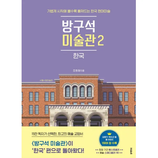 방구석 미술관. 2: 한국:가볍게 시작해 볼수록 빠져드는 한국 현대미술 블랙피쉬 9788968332845 조원재 저