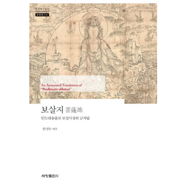보살지:인도대승불교 보살사상의 금자탑, 세창출판사