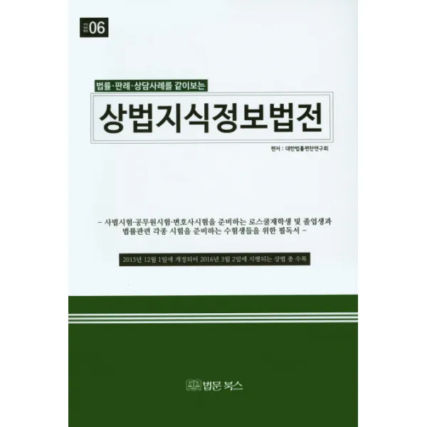 법률 판례 상담사례를 같이보는 상법지식정보법전 법문북스