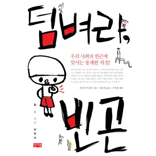 덤벼라 빈곤:우리 사회의 빈곤에 맞서는 통쾌한 외침, 찰리북