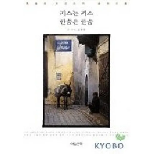 [개똥이네][중고-상] 키스는 키스 한숨은 한숨