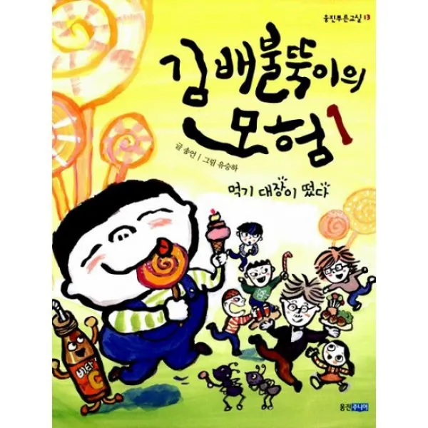 김 배불뚝이의 모험 1 : 먹기 대장이 떴다