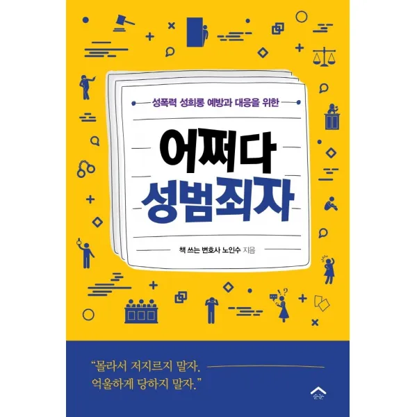 어쩌다 성범죄자:성폭력 성희롱 예방과 대응을 위한, 순눈, 노인수
