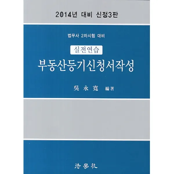 부동산등기신청서작성 실전연습(2014년 대비)(신정3판):법무사 2차시험 대비, 법학사