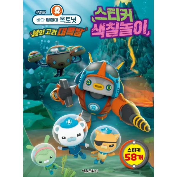 바다 탐험대 옥토넛 불의 고리 대폭발 스티커 색칠놀이(극장판), 서울문화사