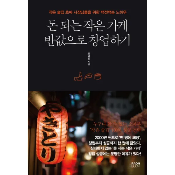 돈 되는 작은 가게 반값으로 창업하기:작은 술집 초짜 사장님들을 위한 백전백승 노하우, 라온북