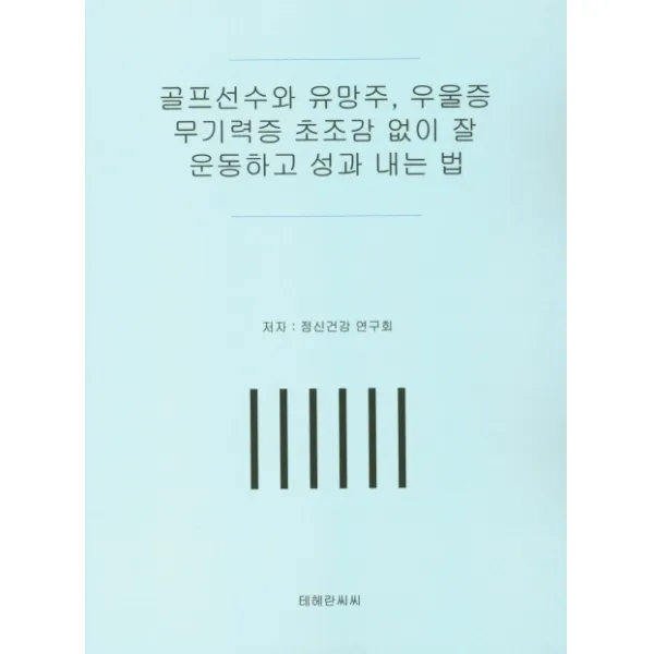 골프선수와 유망주 우울증 무기력증 초조감 없이 잘 운동하고 성과 내는 법, 테헤란씨씨