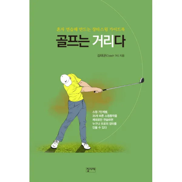 골프는 거리다:혼자 연습해 만드는 장타스윙 가이드북, 집사재