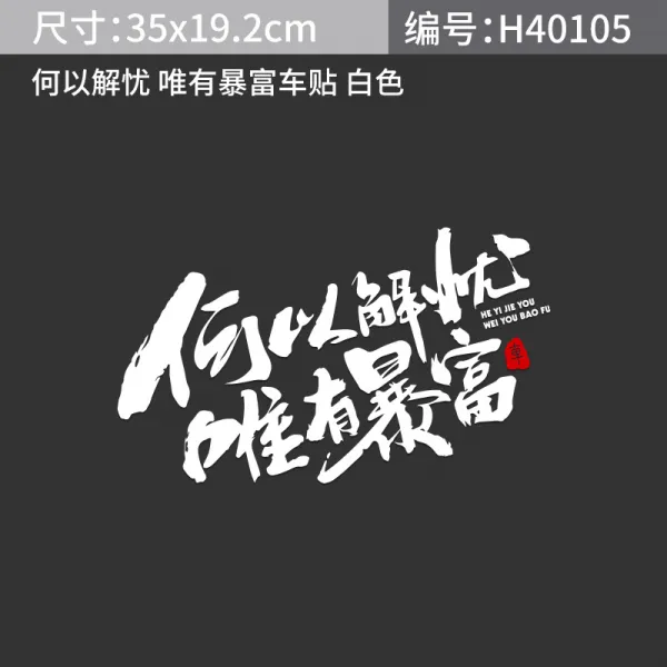 맹구상점 어떻게 했다 근심을 풀면 폭력에 불과하다 부유함 시트지 개성 독창적 차량용스티커 리플렉터 자동차흠집 헤바람막이 어떻게 했다 걱정을 덜고 있다 오직