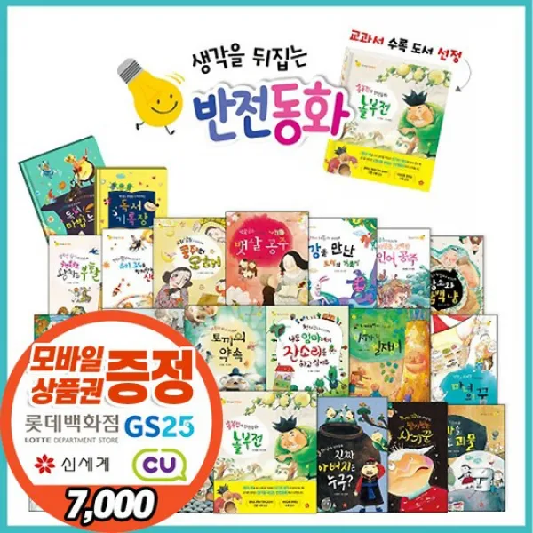 글뿌리 생각을 뒤집는 반전동화 [전22종] 전래 명작동화