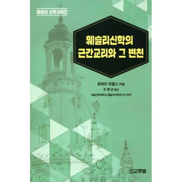 웨슬리신학의 근간교리와 그 변천, 선교횃불(ccm2u)