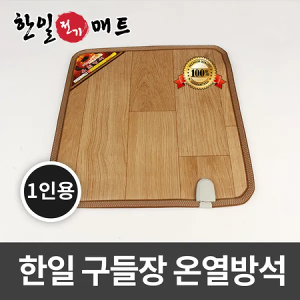 [멸치쇼핑]한일 모노륨 온열방석(1인용)/전기방석 전기매트 전기장판, 상세페이지 참조