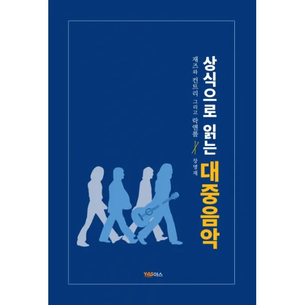 상식으로 읽는 대중음악:재즈와 컨트리 그리고 락앤롤, 야스미디어