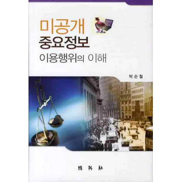 미공개 중요정보 이용행위의 이해 박영사