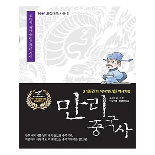 만리중국사 16 오대십국 송 2