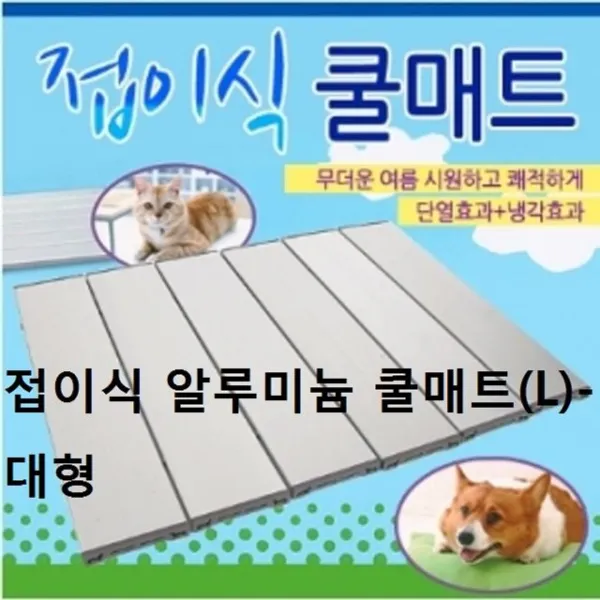 접이식 알루미늄 쿨매트 L대형 P/S:8CA6AC JH+9166EA : 강아지더위 강아지여름나기 강아지아이스팩 반려견쿨매트 강아지냉매트 강아지여름이불 강, uh ; 본상품선택, uh ; 본상품선택