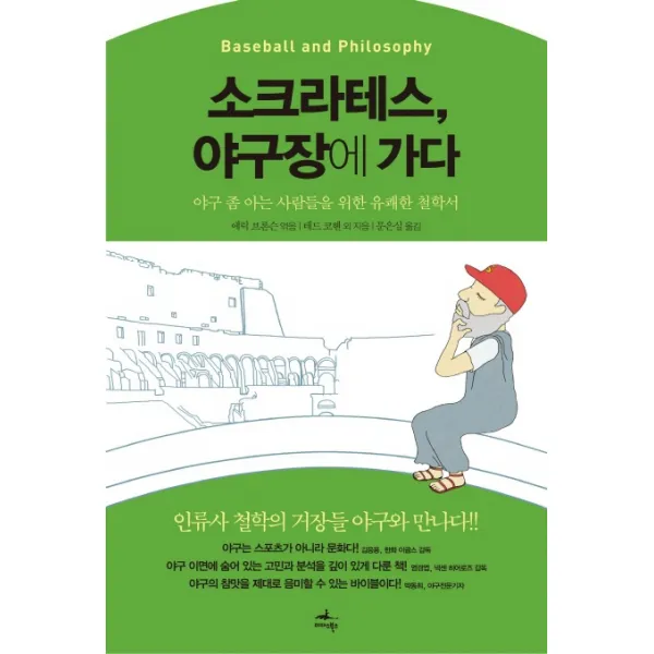 소크라테스 야구장에 가다:야구 좀 아는 사람들을 위한 유쾌한 철학서, 미다스북스