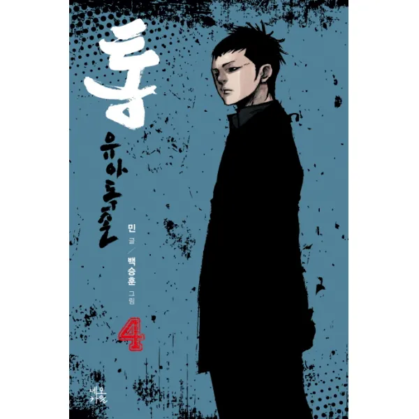 통: 유아독존. 4, 네오카툰