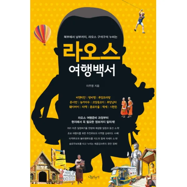 라오스 여행백서:북부에서 남부까지 라오스 구석구석 누비는, 나무자전거