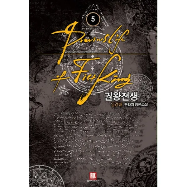권왕전생. 5:임경배 판타지 장편소설, 로크미디어