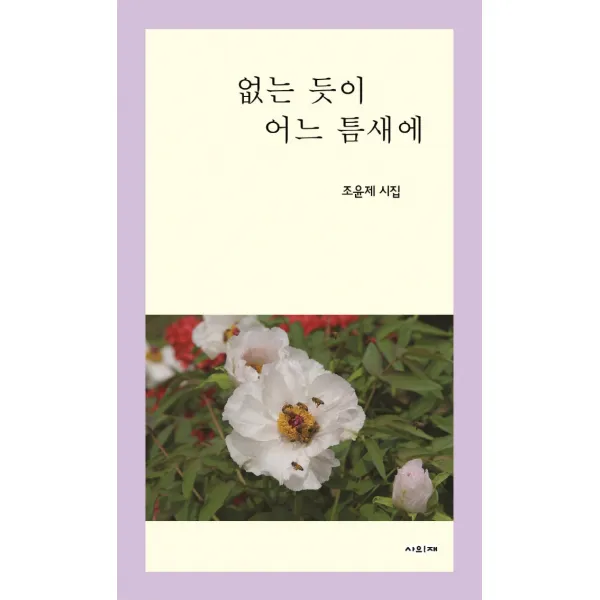 없는 듯이 어느 틈새에:조윤제 시집, 사의재, 조윤제