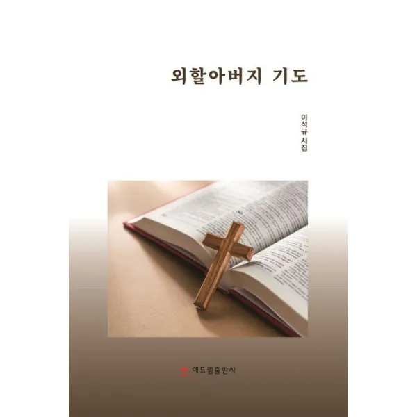 외할아버지 기도:이석규 시집, 해드림출판사