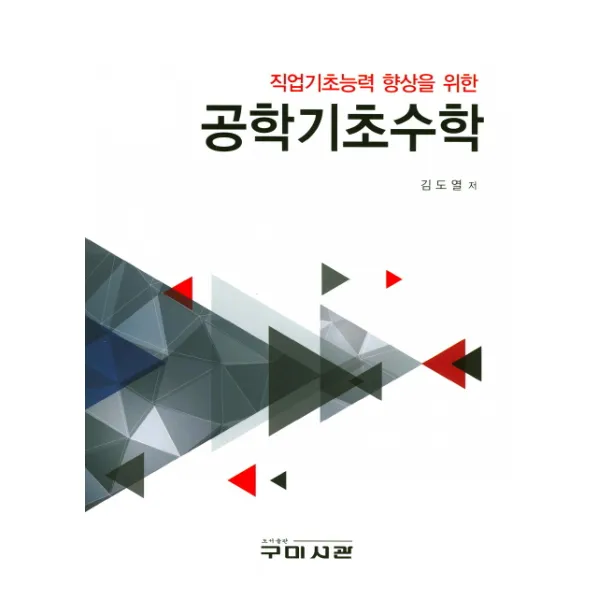 직업기초능력 향상을 위한 공학기초수학, 구미서관