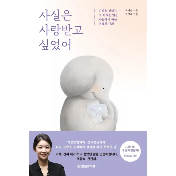 사실은 사랑받고 싶었어:진심을 전하는 그 어려운 일을 가능하게 하는 연결의 대화, 한빛라이프, 9791190846110, 박재연 저/박성헤 그림