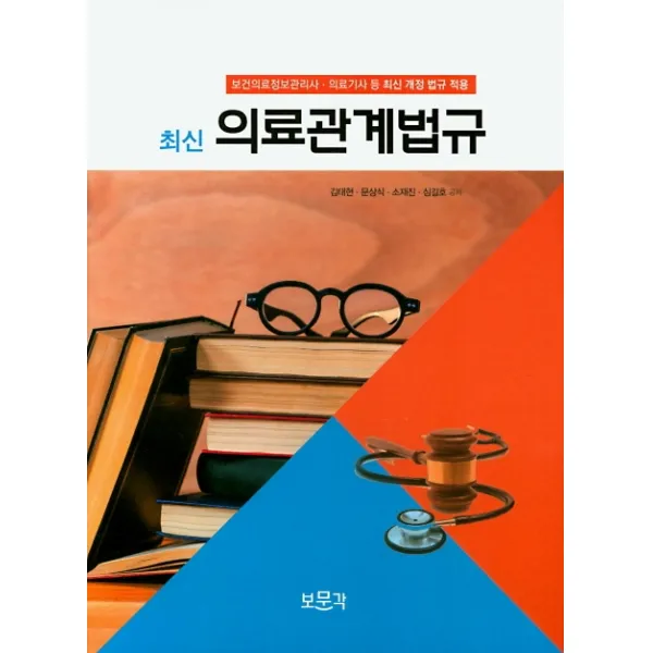 최신 의료관계법규(2021):보건의료정보관리사 의료기사 등 최신 개정 법규 적용, 보문각
