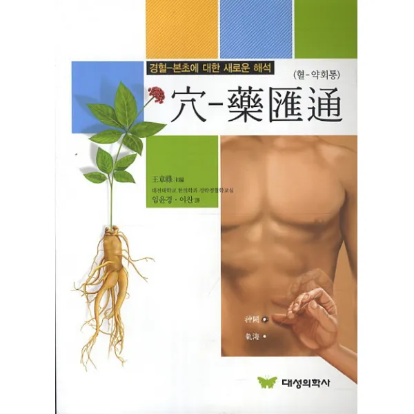 혈-약회통:경혈 본초에 대한 새로운 해석, 대성의학사