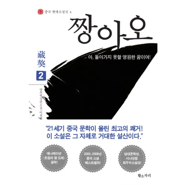 짱아오. 2:아 돌아가지 못할 영원한 꿈이여, 황소자리