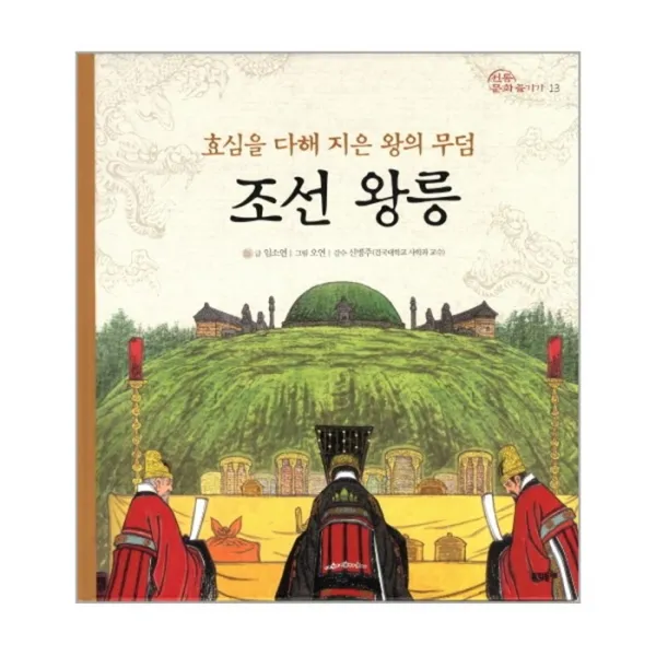 웅진북센 조선 왕릉 효심을 다해 지은 왕의 무덤 13 전통 문화 즐기기, One color | One Size@1