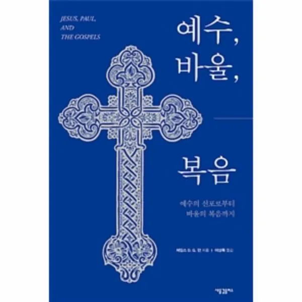 웅진북센 예수 바울 복음 예수의 선포로부터 바울의 복음까지