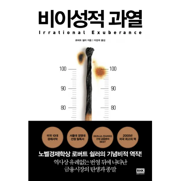 비이성적 과열:역사상 유례없는 번영 뒤에 나타난 금융시장의 탄생과 종말, 알에이치코리아