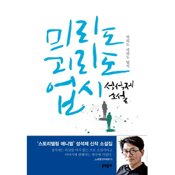믜리도 괴리도 업시, 문학동네, 성석제