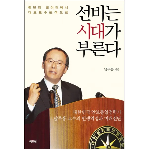 선비는 시대가 부른다:런던의 웨이터에서 대표 보수 논객으로, 북오션