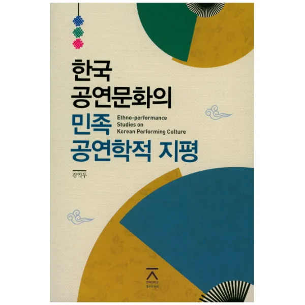 한국 공연문화의 민족 공연학적 지평 전북대학교출판문화원